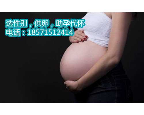 怀孕期间，孕妈要注意“远离”这2类人，对温州捐卵代孕成功率发育有好处！